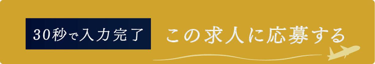 30秒で入力完了　この求人に応募する
